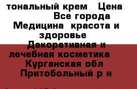 Makeup For Ever Liquid Lift тональный крем › Цена ­ 1 300 - Все города Медицина, красота и здоровье » Декоративная и лечебная косметика   . Курганская обл.,Притобольный р-н